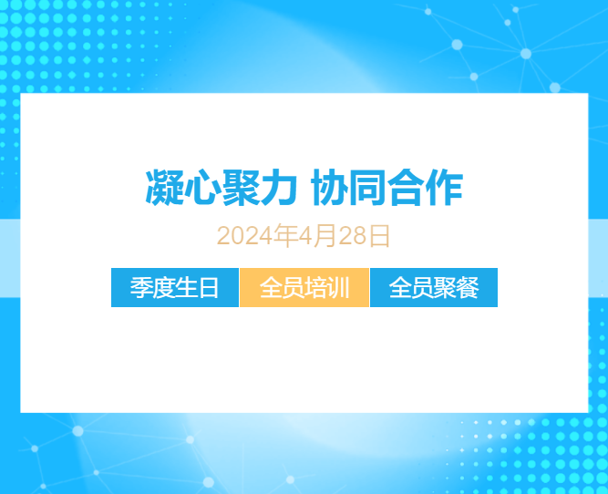 麗銳電子全員培訓(xùn)會(huì)＋季度員工生日會(huì)＋全員聚餐